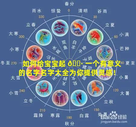 如何给宝宝起 🌷 一个有意义的名字名字大全为你提供灵感！